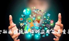 : 金融区块链函证的应用及