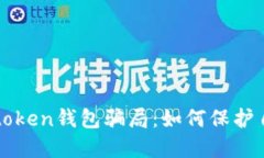 揭露油卡和imtoken钱包骗局