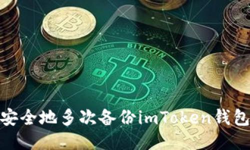 : 如何安全地多次备份imToken钱包助记词