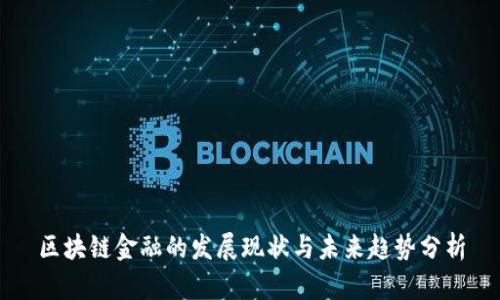 区块链金融的发展现状与未来趋势分析