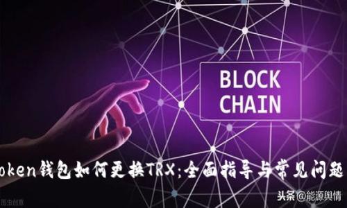 imtoken钱包如何更换TRX：全面指导与常见问题解答