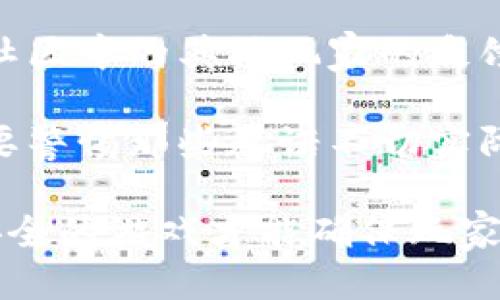 jiaoyu区块链游戏广告语简短精辟/jiaoyu

区块链游戏,广告语,游戏推广,玩家体验/guanjianci

### 简短精辟的区块链游戏广告语

区块链游戏逐渐成为现代游戏市场的一个重要组成部分，吸引了越来越多的玩家和开发者。在这个不断发展的领域，一个引人注目的广告语能够快速抓住用户的眼球并有效传达游戏的核心价值。以下是一些简短而精辟的区块链游戏广告语，帮助您在竞争中脱颖而出。

### 1. 不一样的游戏体验，区块链带你飞！

此广告语旨在强调区块链技术为游戏带来的全新体验。通过去中心化的特性，玩家能够确保自身资产的安全性和独特性。传统游戏往往限制了玩家对资产的控制，而区块链游戏则打破了这种桎梏，让玩家充分体验到“游戏就是我的资产”的乐趣。

### 2. 每一次挑战，都是对价值的再创造！

这一广告语强调了区块链游戏中玩家参与的价值。区块链技术使得玩家在游戏中行为的每一次互动，都能直接影响游戏生态并创造经济价值。无论是打怪升级，还是进行交易，玩家的每一项努力都将被区块链记录并赋予真实的经济回报。

### 3. 玩得开心，赚得轻松，区块链游戏等你来挑战！

通过这一广告语，不仅表达了区块链游戏的趣味性，还强调了其赚钱的潜力。随着越来越多的玩家关注“玩游戏赚钱”，区块链游戏为用户提供了一个额外的收益来源，吸引了玩家的注意力，使其乐于尝试这个新领域。

### 4. 你的游戏，你的规则，区块链赋予你自由！

这一广告语则突出了区块链的去中心化特性。玩家在传统游戏中往往受到游戏开发商的限制，而区块链游戏允许玩家参与到游戏规则的制定与完善中，让用户在游戏中体现更大的自主性与自治权利。

### 5. 玩得尽兴，赚得安心，区块链游戏为你开道！

此广告语综合了娱乐性和安全性，强调区块链技术带来的信任保障。玩家在游戏中不仅可以享受娱乐过程，同时也能确保自身财产的安全，营造一个透明公正的游戏环境，吸引用户积极参与。

### 结尾

以上是一些简短而富有创意的区块链游戏广告语，可以有效地帮助开发者提升游戏的知名度，并吸引目标玩家的关注。广告语的设计不仅要考虑语言的简洁和美观，更要把握住区块链游戏所倡导的核心理念，使其能够通过简短的表达传递出深刻的意义。希望这些广告语能够为您的区块链游戏推广提供灵感。

### 可能相关的问题

ol
li区块链游戏和传统游戏有什么区别？/li
li区块链游戏如何保证玩家的资产安全？/li
li参与区块链游戏需要具备哪些基础知识？/li
li未来区块链游戏的发展趋势如何？/li
li如何选择适合自己的区块链游戏？/li
/ol

### 问题解答

#### 1. 区块链游戏和传统游戏有什么区别？

区块链游戏和传统游戏的区别主要体现在几个方面，包括资产控制、透明度、去中心化、经济模型等。首先，玩家在传统游戏中对虚拟资产的控制通常很有限，游戏公司拥有绝对的监管权。一旦游戏停服，玩家的资产就会消失。而在区块链游戏中，玩家的所有虚拟资产由智能合约管理，确保了玩家对自己资产的绝对控制权。

其次，透明度方面，区块链技术提供了一个公共账本，所有交易和资产转移都可以被任何人审查。这种透明度有效减少了欺诈和操控的可能性，让玩家更放心地参与。同时，区块链游戏通常采取去中心化的模式，玩家不仅是游戏的参与者，也是其生态构建的贡献者，能直接影响游戏的未来发展。

最后，区块链游戏的经济模型通常是基于代币的，玩家通过参与游戏不仅可以获得娱乐体验，还能在经济上获益。这与传统游戏的“玩了就没”模式形成鲜明对比，玩家积极的投入可以与直接的经济回报相挂钩。

#### 2. 区块链游戏如何保证玩家的资产安全？

区块链游戏通过多种方式确保玩家资产的安全，这主要体现在去中心化、加密技术及智能合约等方面。首先，区块链的去中心化特性意味着没有单一的控制方，所有的数据和交易记录都分布在多个节点上，这样即使某个节点遭受攻击，整体系统依然可以保持正常运转，最大限度地保证数据和资产的安全。

其次，区块链技术本身具备强大的加密防护，玩家的资产信息通过密码学算法进行加密，确保无人能随意篡改。同时，所有的交易都是公开透明的，任何人都可以核实，从而减少了外部攻击和内部欺诈的可能性。

再者，智能合约的应用也为区块链游戏带来了安全保障。它可以确保交易的自动化执行，为玩家提供一个信用保障机制，防止任何形式的欺诈行为。只要合约条件被满足，资产就会自动转移到指定账户，并且这一过程无需信任任何第三方，这在很大程度上降低了风险。

#### 3. 参与区块链游戏需要具备哪些基础知识？

参与区块链游戏，虽然没有严格的门槛，但掌握一些基础知识将大大提升你的游戏体验。首先，对区块链技术有基本的了解是非常重要的。理解什么是区块链，如何运作，以及它为何能够带来去中心化的游戏体验，有助于你更好地融入游戏环境。

其次，熟悉加密货币的基本知识也是必不可少的。大部分区块链游戏都会涉及到某种形式的加密货币或代币，了解如何安全地购买、存储和交易这些数字资产，将使你在游戏中获益良多。同时，学习如何使用数字钱包，理解其安全性和操作方式，也是参与游戏的重要准备。

此外，了解游戏的经济模型和规则也是必要的。每款区块链游戏的设计都不尽相同，有各自的玩法、获利方式和社区互动规则。花一些时间研究这些内容，会让你在进入游戏后事半功倍，从而更快地适应并享受到游戏的乐趣。

#### 4. 未来区块链游戏的发展趋势如何？

未来区块链游戏的发展趋势将主要向几个方向发展。首先，技术创新将不断推动区块链游戏的进步，随着处理能力、存储空间及网络性能的提升，越来越多复杂的游戏将能够在链上运行，提升玩家的体验。如同传统游戏随着技术的进步而演变，区块链游戏也将保持这种创新性。

再者，游戏的经济模式将日益成熟。以往许多区块链游戏的商业模型尚不完善，玩家满足于“玩着游戏拿代币”这样的简单形式。未来，更多的游戏将探索多样化的盈利策略，比如NFT（非同质化代币）交易、游戏内购和广告收入等，提升玩家参与感的同时，也能增强经济回报。

还有，区块链游戏的用户群体将不断扩大，受众有望从原本的加密货币圈层向更广泛的游戏玩家转变。这一方面是由于更多玩家逐渐理解和接受区块链技术，另一方面也因区块链游戏的趣味性和经济潜力吸引了大量新用户。

#### 5. 如何选择适合自己的区块链游戏？

在选择适合自己的区块链游戏时，首先要考虑游戏的类型与个人兴趣。区块链游戏种类繁多，包括角色扮演游戏（RPG）、策略模拟、竞速、卡牌等，选择一个你感兴趣的类型，才能提高游戏的乐趣和参与度。

其次，查看游戏的社区和用户反馈也是非常重要的一环。一个健康活跃的社区能提供丰富的信息和帮助，快速解决玩家在游戏中遇到的问题。此外，社区中的其他玩家的反馈和经验分享也是评估游戏质量的重要参考标准。

再者，认清游戏的经济模型和收益方式也不可忽视。了解游戏是如何产生收入的，玩家如何能从中获益，以便评估是否值得投入时间和资金。尤其是要警惕那些承诺不切实际利润的项目，以免造成经济损失。

最后，确保选择的区块链游戏具备良好的安全性和可靠的平台。玩家可以通过查看游戏的白皮书、官网信息以及相关的技术背景来判断其安全性。安全的游戏才能确保玩家的资产得到妥善保管，享受无忧的游戏体验。