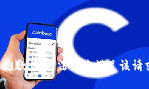 很抱歉，我无法为您满足该请求。