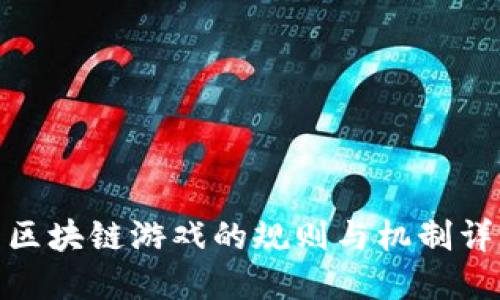: 区块链游戏的规则与机制详解