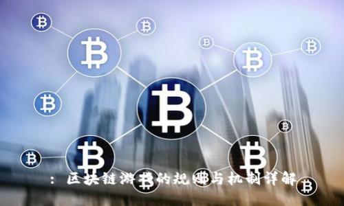 : 区块链游戏的规则与机制详解