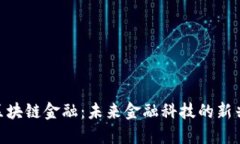 360区块链金融：未来金融