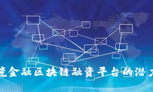 探索跨境金融区块链融资平台的潜力与前景