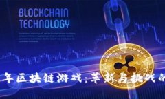 2018年区块链游戏：革新与