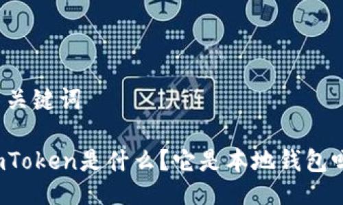 与关键词

imToken是什么？它是本地钱包吗？