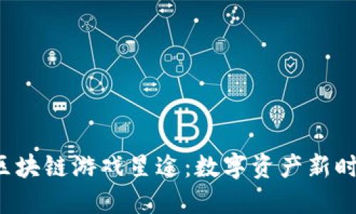 SAS公链区块链游戏星途：数字资产新时代的崛起