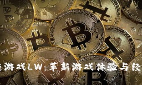 区块链游戏LW：革新游戏体验与经济模式