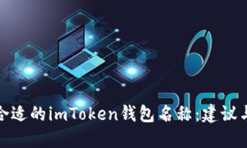 选择合适的imToken钱包名称：建议与技巧