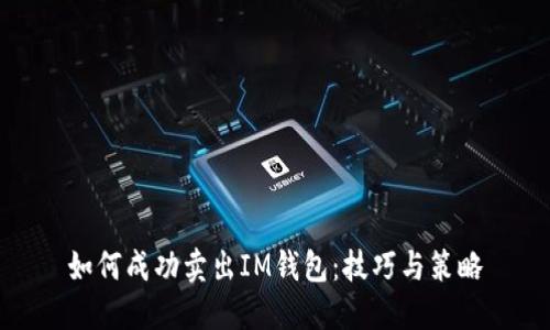 如何成功卖出IM钱包：技巧与策略