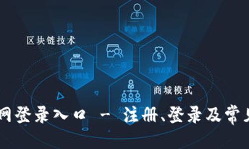 与关键词

im钱包官网登录入口 - 注册、登录及常见问题解析