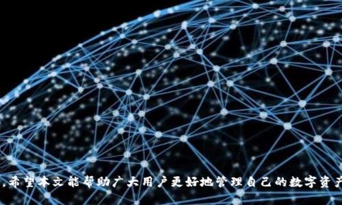 biao如何使用imToken冷钱包安全存储TRX（波场币）/biao

imToken冷钱包, TRX, 波场币, 数字资产安全/guanjianci

随着数字货币的快速发展，越来越多的用户开始关注如何安全存储自己的资产。在众多数字货币中，TRX（波场币）作为一项重要的资产，得到了广泛的认可。而imToken冷钱包，作为一种数字资产存储方案，不仅提供了方便的管理工具，还为用户提供了更加安全的存储环境。本文将围绕imToken冷钱包及TRX的存储介绍展开，帮助用户更好地理解如何在提高安全性的同时，享受数字资产的便利。

什么是imToken冷钱包？
imToken冷钱包是一款广受欢迎的数字资产钱包，它支持多种区块链资产的存储和管理，包括以太坊、比特币和TRX等。冷钱包的特点在于，它不会与互联网直接连接，从而避免因网络攻击导致资产被盗的风险。
在imToken中，用户可以通过简单的操作完成资产转账、管理和查询。冷钱包也为用户提供了更高的私密性，因为私人密钥仅存储在用户的设备上，其他人无法获取。
此外，imToken钱包通过设置多个安全措施，如密码保护、指纹解锁等方式，进一步增强了用户资产的安全性。

TRX（波场币）的基本概念
TRX（波场币）是波场（TRON）网络的基础币种，作为全球领先的去中心化互联网项目，波场的目标是通过区块链和分布式存储技术，构建一个自由和去中心化的互联网生态系统。
TRX的主要应用包括内容创作激励、数字资产交易和去中心化应用（DApp）等。由于波场网络的高效性与低交易手续费，TRX逐渐吸引了全球用户的关注和使用。对于投资者而言，TRX不仅是投资标的，也是一种现代化的支付和转账工具。

为什么选择使用imToken冷钱包存储TRX？
选择imToken冷钱包存储TRX，主要有以下几点原因：
ul
  listrong安全性：/strong冷钱包的特性决定了它的安全性高于在线钱包。imToken冷钱包通过生成私钥并禁用连接网络的方式，有效地避免了黑客攻击和病毒入侵的风险。/li
  listrong用户友好：/strongimToken在界面设计和使用体验方面进行了，即使是新手用户也能快速上手。通过简单的几步操作，用户即可完成TRX资产的管理。/li
  listrong多链支持：/strongimToken不仅支持TRX，还支持其他主流区块链资产，使用户可以集中管理不同币种，方便灵活的资产配置。/li
  listrong私密性保护：/strongimToken强调用户的资产隐私保护，所有敏感信息仅存储在用户设备上，避免了任何第三方的数据泄露风险。/li
/ul

如何使用imToken冷钱包存储TRX？
存储TRX的步骤相对简单，以下是使用imToken冷钱包的具体方法。
ol
    listrong下载并安装imToken钱包：/strong首先，用户需要在手机应用商店下载imToken钱包，并完成安装。用户应选择官网或信任的渠道下载，以确保应用安全。/li
    listrong创建钱包：/strong打开imToken应用后，用户需要选择创建新钱包。在此过程中，用户将被要求设置一个复杂的密码，并生成助记词。在此步骤中，务必将助记词记录，并保存在安全的地方，切勿泄露给他人。/li
    listrong添加TRX资产：/strong创建成功后，用户可以在钱包界面中添加TRX资产。只需选择添加资产，找到TRX，并点击添加即可。/li
    listrong存入TRX：/strong用户可通过提现、交易所转入等方式向imToken冷钱包中存入TRX。在提币或转账时，请务必核对地址，以免造成资产损失。/li
    listrong安全设置：/strong为了更好地保护资产，用户应开启钱包的安全设置，如指纹解锁、面部识别等功能，以及定期更改钱包密码，确保安全性。/li
/ol

可能存在的问题及解决方案
在使用imToken冷钱包存储TRX的过程中，用户可能会面临一些问题，以下是常见问题及其解决方案。

1. 遇到转账延迟怎么办？
在进行TRX转账时，可能因网络拥堵或其他系统问题导致转账延迟。以下是用户可以尝试的解决方案：
ul
    listrong检查网络状态：/strong确认自身网络是否稳定，必要时切换Wi-Fi或移动数据。/li
    listrong确认区块链状况：/strong访问波场链的相关区块浏览器，查看当前的交易拥堵情况，安静等待后再进行操作。/li
    listrong增加转账手续费：/strong如果选择了较低的手续费，可能影响交易的处理速度。在确认转账前，可以适当提高手续费，加快确认速度。/li
/ul

2. 如何找回丢失的助记词？
助记词是钱包安全的关键，若丢失会导致资产无法恢复。因此，建议用户务必在安全的地方保存。在丢失助记词的情况下，可以尝试以下方式：
ul
    listrong回忆并查找：/strong仔细回忆保存的地点，检查常用的文档或日记。/li
    listrong使用备份工具：/strong如果曾经使用过助记词的备份工具，例如加密存储或第三方应用，可以尝试找回。/li
    listrong寻求专业帮助：/strong在极端情况下，可以考虑寻求专业的区块链技术支持，但需谨慎，尽量选择可信任的服务提供商。/li
/ul

3. 如何确保imToken的安全性？
为了最大化保护imToken钱包的安全，用户应采取以下措施：
ul
    listrong使用强密码：/strong设置复杂且独特的密码，避免使用个人信息、简单密码等，提高攻击难度。/li
    listrong开启双重认证：/strong如果可能，建议开启双重认证，确保即使密码泄露，账户也会受到保护。/li
    listrong定期更新：/strong保持imToken应用的更新，确保使用最新版本以弥补已知的安全漏洞。/li
/ul

4. 为什么无法转入TRX？
用户在转入TRX时可能遇到各种问题，比如地址错误、链上地址不对应等。以下是解决方案：
ul
    listrong核实地址：/strong每次进行转账前，仔细检查目标地址，避免填写错误。/li
    listrong检查转账规则：/strong了解TRX的最低转账金额、手续费等限制，以免无法完成转账。/li
    listrong联系客服：/strong若仍然无法解决，建议联系imToken客服或相关交易所寻求帮助。/li
/ul

5. 如何提高TRX的收益？
虽然存储安全是一方面，但如何提高TRX的收益也同样重要，用户可以考虑以下几种方式：
ul
    listrong参与交易所活动：/strong定期关注交易所的活动，参与奖励活动或空投，尽可能获得更多的收益。/li
    listrong投资理财产品：/strong寻找可靠的去中心化金融（DeFi）平台进行流动性挖矿或质押，提高资产的收益。/li
    listrong定期评估投资组合：/strong根据市场变化，及时调整持仓策略，以达成更高的投资回报。/li
/ul

综上所述，imToken冷钱包为TRX的存储提供了一个安全、便捷的解决方案。用户在使用过程中，需注意安全隐私的保护，定期更新与维护钱包，并探索提高收益的多种可能。希望本文能帮助广大用户更好地管理自己的数字资产。