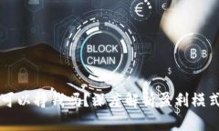 区块链游戏可以挣钱吗？