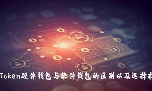 imToken硬件钱包与软件钱包的区别以及选择指南