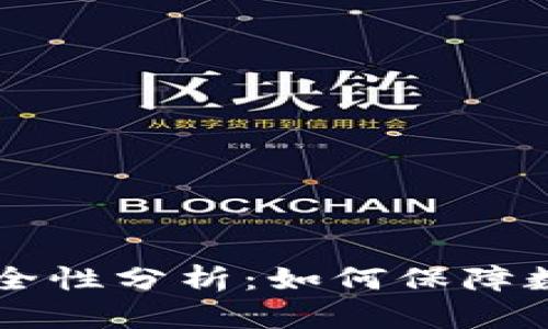 IM钱包的安全性分析：如何保障数字资产安全