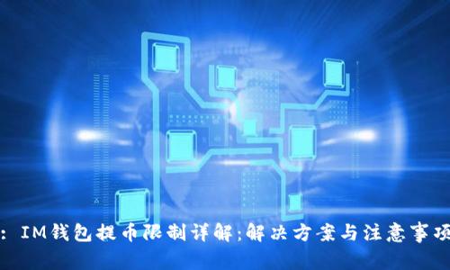 : IM钱包提币限制详解：解决方案与注意事项