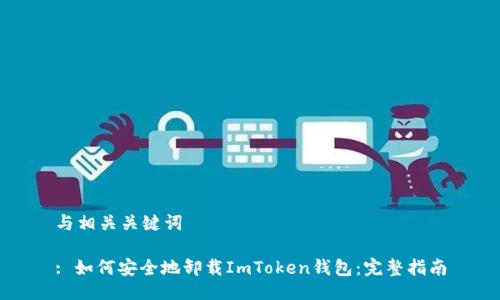 与相关关键词

: 如何安全地卸载ImToken钱包：完整指南
