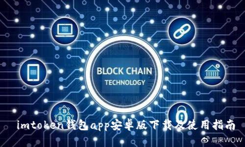  imtoken钱包app安卓版下载及使用指南