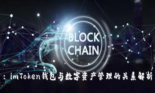 : imToken钱包与数字资产管理的关系解析