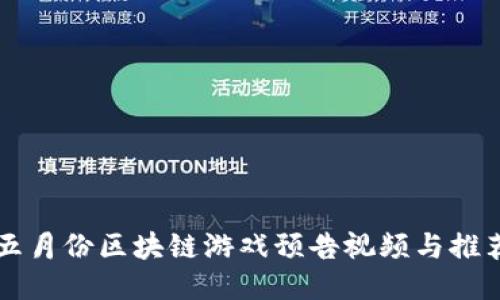 五月份区块链游戏预告视频与推荐