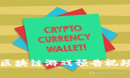 五月份区块链游戏预告视频与推荐