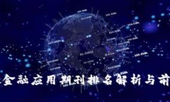 区块链金融应用期刊排名