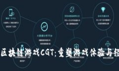 角斗士区块链游戏CGT：重