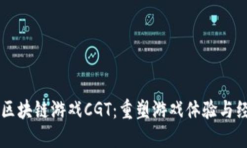角斗士区块链游戏CGT：重塑游戏体验与经济模式