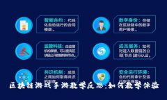 区块链游戏手游教学反思