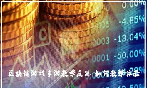 区块链游戏手游教学反思：如何教学体验