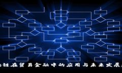 区块链在贸易金融中的应