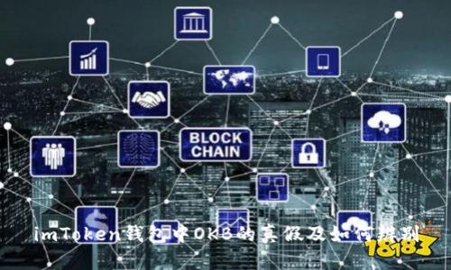 imToken钱包中OKB的真假及如何辨别