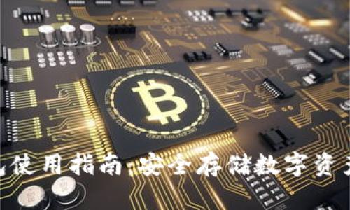 imToken钱包使用指南：安全存储数字资产的最佳选择