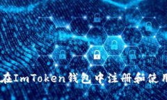 如何在ImToken钱包中注册和