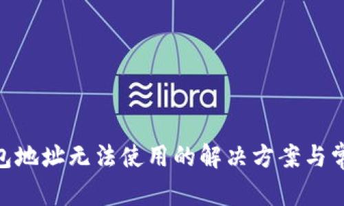 imToken钱包地址无法使用的解决方案与常见问题解答