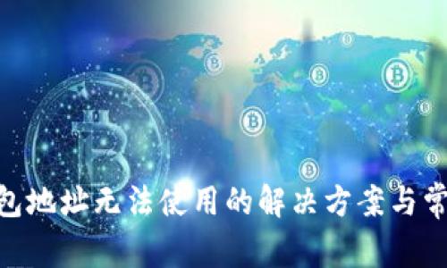 imToken钱包地址无法使用的解决方案与常见问题解答
