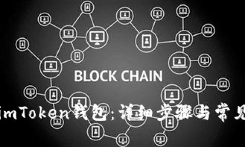 如何重置imToken钱包：详细步骤与常见问题解答