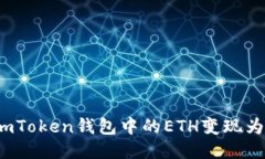 如何将imToken钱包中的ETH变