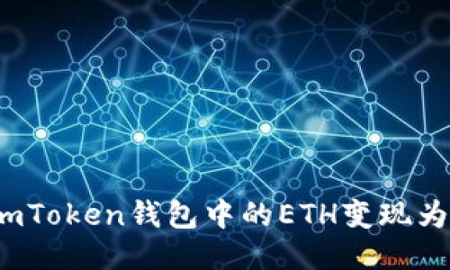 如何将imToken钱包中的ETH变现为人民币？
