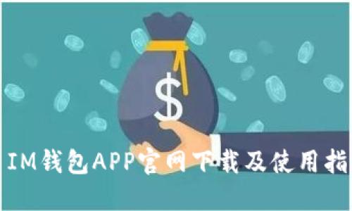 : IM钱包APP官网下载及使用指南