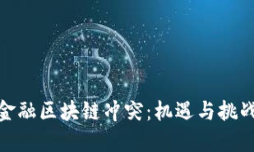 金融区块链冲突：机遇与挑战