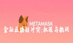 金融区块链冲突：机遇与