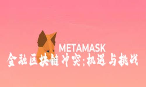 金融区块链冲突：机遇与挑战