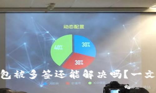 imToken钱包被多签还能解决吗？一文告诉你答案