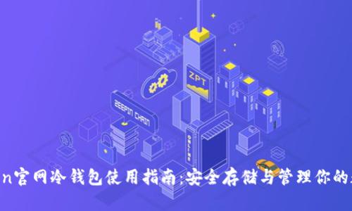 IM Token官网冷钱包使用指南：安全存储与管理你的数字资产