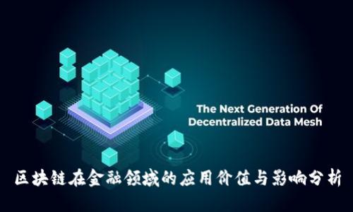 区块链在金融领域的应用价值与影响分析