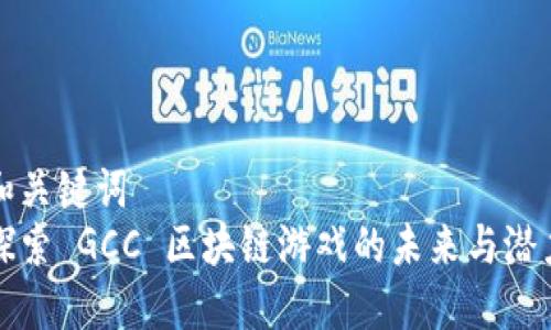 和关键词
探索 GCC 区块链游戏的未来与潜力